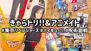 【開封動画】Vlog きゃらドリ アニメイト 東京リベンジャーズ ハイキュー!! 呪術廻戦 グッズ開封動画!!