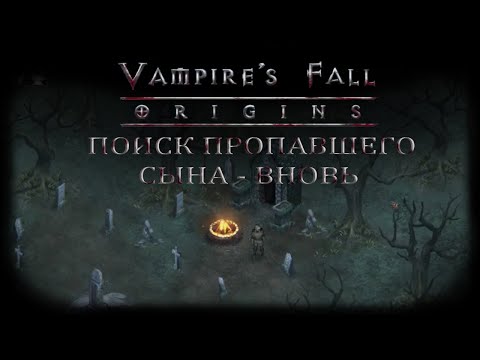 Поиск пропавшего сына — вновь. Квест 14 Vampire's Fall: Origins Падение вампиров: Начало