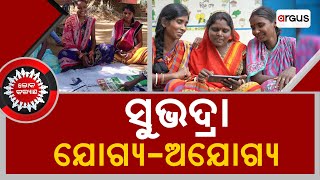 Loka Kalyan || ସୁଭଦ୍ରା : ଯୋଗ୍ୟ-ଅଯୋଗ୍ୟ