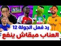 فانتازي الدوري الانجليزي رد فعل الجولة 12 من الفانتازي | نمنم وعالم سمسم كله يا فانتازي 😡