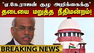 Breaking | ஏ.கே.ராஜன் குழுவுக்கு எதிராக மாணவி தொடுத்த மனுவை தள்ளுபடி செய்த நீதிமன்றம் | AK Rajan