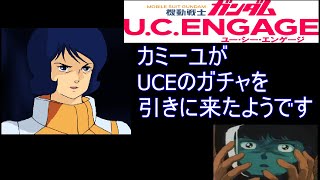 【ガンダムUCエンゲージ】カミーユがクリスマスにガチャを引きにいったようです【