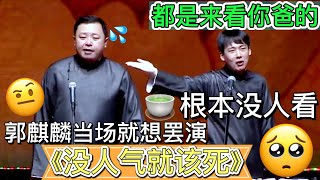 【没人看】郭麒麟一上台观众就全走了，气的郭麒麟当场就想罢演，阎鹤祥：“都是来看你爸的”《没人气就该死》郭麒麟 阎鹤祥#德云社