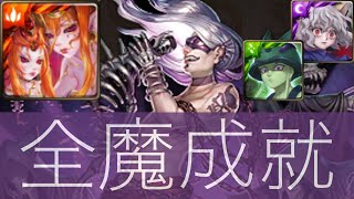 神魔之塔 曙沒之闇 冥界的帝王 夢魘級 八封王 雙成就