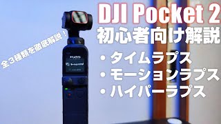 初心者向け DJI Pocket 2 解説動画その3 「タイムラプス、モーションラプス、ハイパーラプス」 を解説します！