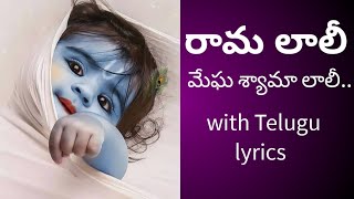 Rama lali megha shyama lali song with Telugu lyrics🎶🎵