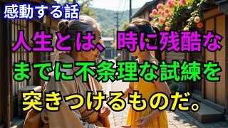 【感動する話】人生とは、時に残酷なまでに不条理な試練を突きつけるものだ。