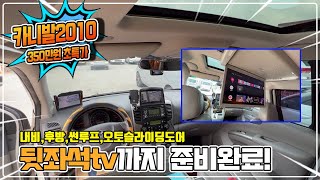 그랜드카니발 2010년식 350만원 뒷좌석tv 자동문 썬루프 내비 후방 완전꿀매물 수수료없음 선착순판매