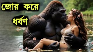 যুবতী মেয়েটিকে একা পেয়ে যা করলো গরিলা তা দেখলে  অবাক হবেন আপনিওA Gorilla king kong story