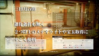 FF15戦友　２つ以上のメテオライトや宝玉取得にかなり便利なLv99三日月