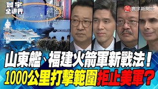 P1 山東艦、福建火箭軍新戰法！1000公里打擊範圍拒止美軍？【#寰宇全視界】 20230530