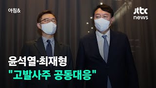 국민의힘 대권 주자 윤석열·최재형 \