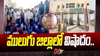 Jawahar Nagar : జవహర్ నగర్ టోల్ గేట్ వద్ద తీవ్ర విషాదం.. | Mulugu District | Ntv