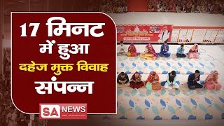 17 मिनट में हुआ दहेज मुक्त विवाह संपन्न | SA NEWS