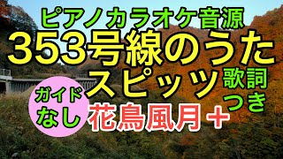 【ピアノカラオケ】353号線のうた / スピッツ (ガイドなし 歌詞つき)【花鳥風月+】【伴奏弾いてみた風】