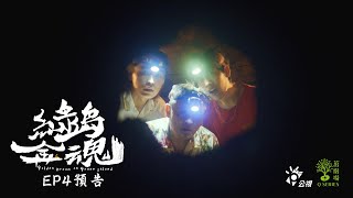 《茁劇場_綠島金魂》EP4 金子出土，鬼也出土了！｜林子閎 黃鐙輝 陳慕義 大文