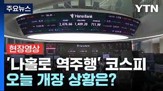 [현장영상+] '검은 월요일 이후 첫 2,500선 붕괴' 코스피, 오늘 개장 상황은? / YTN