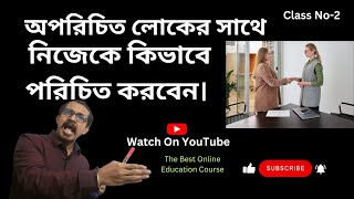 কিভাবে নিজেকে অপরিচিতদের সাথে পরিচয় করিয়ে দেবেন ! How to introduce yourself to strangers !