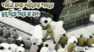 পবিত্র কাবা শরীফের পাথরে চুমু দিতে গিয়ে যা হল||আল্লাহু আকবার||NURE JANNAT TV24