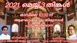 ഇടപ്പള്ളി സെന്റ് ജോർജ്ജ് ഫൊറോന ദേവാലയം വി. ​ഗീവർ​​ഗീസ് സഹദായുടെ തിരുനാൾ 03-05-2021 10.30 am