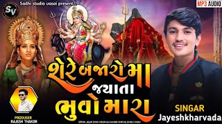 Jayeshkharvada | શેર બજારો મો જ્યાંતા ભુવો મારા | Jayeshkharvada Jordar New song Jayeshkharvada