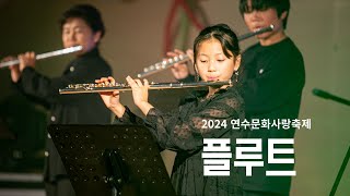 2024 연수문화사랑축제 [플루트]