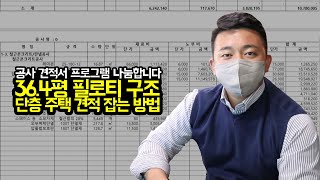 [공사견적서] 36.4평 필로티 구조 단층 주택 견적 잡는 방법