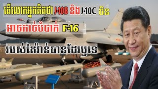 យន្តហោះចម្បាំងJ10Bនិងj10c របស់ចិន China j10B and j10c fighter jet