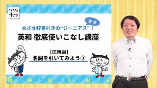 【英和徹底使いこなし講座 上級編】名詞を引いてみよう③