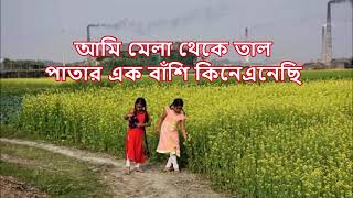 আমি মেলা থেকে তাল পাতার - কনক চাঁপা || Ami Mela Theke Taal Paatar - Kanak Chapa