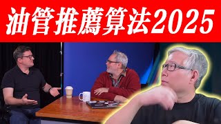 【油管官方2025】油管推荐算法要点详解！8点精华!