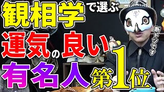 【観相学】1番運気の強い有名人を語るけんけん先生【切り抜き】【占い師けんけんTV】