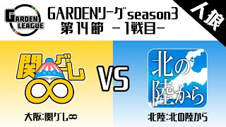 【GARDENリーグ season3.】 第14節 関グレ∞VS北の陸から 1戦目