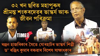 ৩২খন চিত্ৰত মহাপুৰুষ শ্ৰীমন্ত শংকৰদেৱৰ জীৱন কাহিনী বৰ্ণনা।