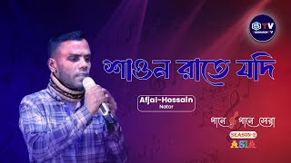 Shaono rate jodi || শাওন রাতে যদি ||  Gaane  Gaane  Shera  Season-2 Asia