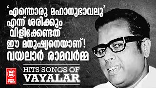 മലയാള നാട് ജന്മം നൽകിയ മഹാപ്രതിഭകളിൽ അഗ്രഗണ്യൻ...  OLD IS GOLD | BEST OF VAYALAR RAMAVARMA