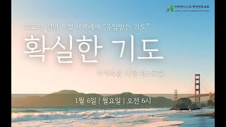 1-6-2024 신년특별 새벽기도회 첫째날 \