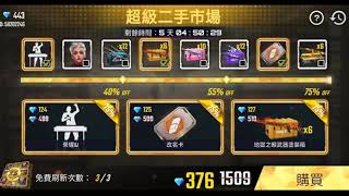 【FREE FIRE】超級二手市場，歐洲我來了！