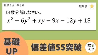 【基礎UP】ちょっとややこしい因数分解をスラスラと！