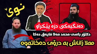 دەنگیەکی دزە پێکراوی عبداللطیف باسی محمد مەلا فایەق دەکات