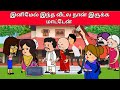 Part- 67 இனிமேல் இந்த வீட்ல நான் இருக்க மாட்டேன் #tamilcartoon #animation #rajeepapatamilcartoon