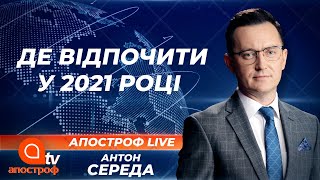 Де відпочивати українцям, які вакцинувалися? | Апостроф ТВ