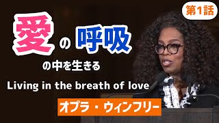 【第1話】神の呼吸の中を生きる（オプラ・ウィンフリー）| Live in the breath of God  (Oprah Winfrey)