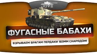 Фугасные Бабахи разрывают пердаки! Угарный нагиб на FV215b (183).