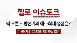 [헬로이슈토크] D-4개월 2022 경남 지방선거…최대 관심사는?