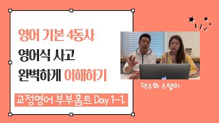 (중고급) 교정영어 부부홈트 | Day 1-1. 영어식 사고 | 영어 기본4동사 이해하기