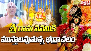 శ్రీ రామ నవమికి ముస్తాబవుతున్న భద్రాచలం | Bhadrachalam | SriRama Navami | Mahaa News