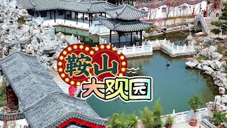 鞍山石头记千山大观园迎五一假期沉浸式实景演出