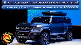 Срочно продавайте Land Cruiser 300! Обзор Jetour T-3 за 100000$