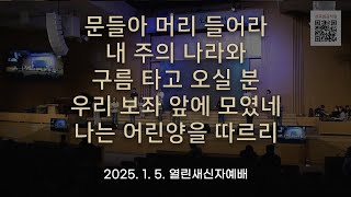 문들아 머리 들어라 / 내 주의 나라와 / 구름 타고 오실 분 / 우리 보좌 앞에 모였네 / 나는 어린양을 따르리 [25.01.05.]